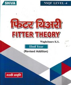 फिटर थिअरी (Fitter Theory) IInd Year/2nd Year | WAGHCHAURE K.S. | Shiva Publishers & Distributors