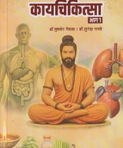 कायचिकित्सा भाग १ (आयुर्वेद) |  डॉ.सुनंदा रानडे, प्रा.डॉ.गुणवंत येवला | प्रोफिशन्ट पब्लिशिंग हाऊस (Proficient Publishing House)
