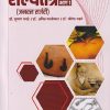 शल्यतंत्र भाग- १ (आयुर्वेद) | प्रा. सुभाष रानडे, डॉ. योगेश बडवे | प्रोफिशन्ट पब्लिशिंग हाऊस (Proficient Publishing House)