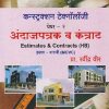 कन्स्ट्रक्शन टेक्नॉलॉजी पेपर- 2 अंदाजपत्रक व कंत्राट (Estimates & Contracts HB) (इयत्ता- बारावी MCVC) | प्रा. रवींद्र वीर | संकेत प्रकाशन (Sanket Prakashan)