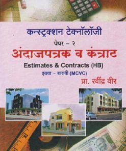 कन्स्ट्रक्शन टेक्नॉलॉजी पेपर- 2 अंदाजपत्रक व कंत्राट (Estimates & Contracts HB) (इयत्ता- बारावी MCVC) | प्रा. रवींद्र वीर | संकेत प्रकाशन (Sanket Prakashan)
