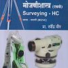 कन्स्ट्रक्शन टेक्नॉलॉजी (Construction Technology) पेपर- ३ मोजणीशास्त्र (Surveying HC) (इयत्ता- बारावी MCVC) | प्रा. रवींद्र वीर | संकेत प्रकाशन (Sanket Prakashan)