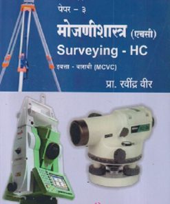कन्स्ट्रक्शन टेक्नॉलॉजी (Construction Technology) पेपर- ३ मोजणीशास्त्र (Surveying HC) (इयत्ता- बारावी MCVC) | प्रा. रवींद्र वीर | संकेत प्रकाशन (Sanket Prakashan)