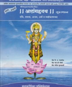 श्रीमदवाग्भतविरचित- अष्टांगहृदय (सूत्रस्थान संधि,समास,अन्वय,अर्थ व स्पष्टीकरणासह) आयुर्वेद | वैद्य दि. प्र. गाडगीळ, वैद्य यशःश्री जोशी, वैद्य सचिन कुलकर्णी | मनकर्णिका पब्लिकेशन (Manakarnika Publications)