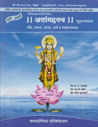 श्रीमदवाग्भतविरचित- अष्टांगहृदय (सूत्रस्थान संधि,समास,अन्वय,अर्थ व स्पष्टीकरणासह) आयुर्वेद | वैद्य दि. प्र. गाडगीळ, वैद्य यशःश्री जोशी, वैद्य सचिन कुलकर्णी | मनकर्णिका पब्लिकेशन (Manakarnika Publications)
