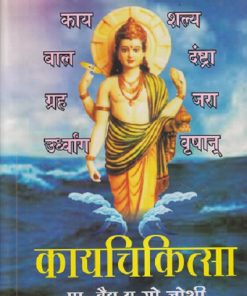 कायचिकित्सा (आयुर्वेद) | प्रा. वैद्य य.गो. जोशी | पुणे साहित्य वितरण (Pune Sahitya Vitaran)