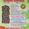 AYURVED SAMUCCHAYA आयुर्वेद समुच्चय (A Perfect Notes For All Ayurvedic Competitive Examinations) NEW EDITION 2025-26 | Dr. Sanjay Patil | CHAUKHAMBA PUBLISHING HOUSE