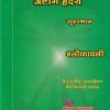 अष्टांग हृदय सूत्रस्थान श्लोकावली  | वैद्य सुशीलकुमार यानपल्लेवार, वैद्य शिवाजी वाव्हळ | शंतनू प्रकाशन (Shantanu Prakashan)