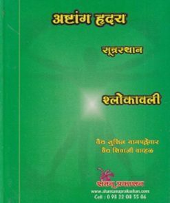 अष्टांग हृदय सूत्रस्थान श्लोकावली  | वैद्य सुशीलकुमार यानपल्लेवार, वैद्य शिवाजी वाव्हळ | शंतनू प्रकाशन (Shantanu Prakashan)