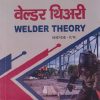 वेल्डर थिअरी (Welder Theory) ITI | SHINDE P.W. | Shiva Publishers & Distributors