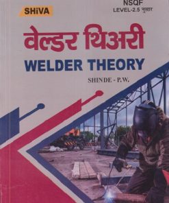 वेल्डर थिअरी (Welder Theory) ITI | SHINDE P.W. | Shiva Publishers & Distributors