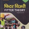 फिटर थिअरी (Fitter Theory) Ist Year/1st Year | WAGHCHAURE K.S. | Shiva Publishers & Distributors