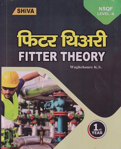 फिटर थिअरी (Fitter Theory) Ist Year/1st Year | WAGHCHAURE K.S. | Shiva Publishers & Distributors