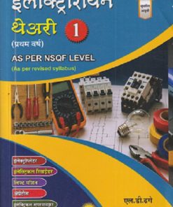 इलेक्ट्रिशियन थेअरी भाग १ (प्रथम वर्ष) - All Electric Sector - As Per NSQF Level 5 | एल.डी.ढगे,ऋषिकेश एल.ढगे