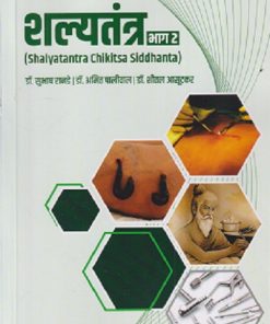 शल्यतंत्र भाग- २ (आयुर्वेद) | डॉ. सुभाष रानडे, | प्रोफिशन्ट पब्लिशिंग हाऊस (Proficient Publishing House)