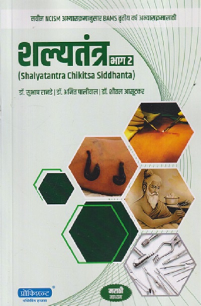 शल्यतंत्र भाग- २ (आयुर्वेद) | डॉ. सुभाष रानडे, | प्रोफिशन्ट पब्लिशिंग हाऊस (Proficient Publishing House)