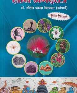 सार्थ अगदतंत्र - आयुर्वेद B.A. M.S. 2 year | शीतल प्रकाश मिरजकर | क्रिएटिव्ह पब्लिकेशन्स (Creative Publications)