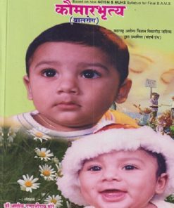 कौमारभृत्य (बालरोग) आयुर्वेद | डॉ. अशोक गुणाजीराव मोरे | अद्वैत प्रकाशन (Advait Prakashan)