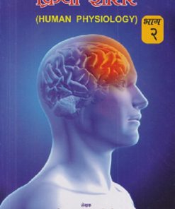क्रिया शारीर भाग २ (HUMAN PHYSIOLOGY) - आयुर्वेदाचार्य B.A. M.S. First year | श्री धन्वंतरी बुक पब्लिशर्स (Shree Dhanwantari Book Publishers)