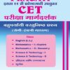 CET परीक्षा मार्गदर्शक - बहुपर्यायी वस्तुनिष्ठ प्रश्न (MCQs) (सेमी-इंग्रजी माध्यम - Semi English) - इयत्ता ११ वी प्रवेशासाठी उपयुक्त - For 11th Entrance
