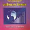 अर्थशास्त्र शिक्षण (ARTHASHASTRA SHIKSHAN)