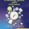 शिक्षणातील गुणवत्ता आणि व्यवस्थापन (SHIKSHANATIL GUNAVATTA ANI VYAVASTHAPAN)