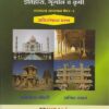 इतिहास, भूगोल व कृषी (सामान्य अध्ययन पेपर १: अतिसंभाव्य प्रश्न)