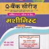 Q- बैंक सीरिज मशीनिस्ट (हिंदी) - ITI/NIMI-DGT/A.I.T.T./D.G.T. Semester-1,2,3 & 4 | जी. एस. सेठी, बलबीर सिंह | एशियन पब्लिशर्स (Asian Publishers)