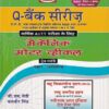 Q- बैंक सीरिज मैकेनिक मोटर व्हीकल (हिंदी) - ITI/NIMI-DGT/A.I.T.T./D.G.T. Semester-1,2,3 & 4 | जी. एस. सेठी, बलबीर सिंह | एशियन पब्लिशर्स (Asian Publishers)
