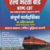 RRB रेल्वे भरती बोर्ड NTPC-CBT संपूर्ण मार्गदर्शिका | प्रा.प्रदीप कमाले | Sai Jyoti Publication