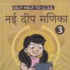 नई दीप मणिका 3 (Nai Deep Manika) - For Class 8th - SELF HELP TO ICSE -  - Arun Deep