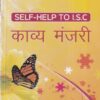KAVYA MANJARI - काव्य मंजरी For Class 11th and 12th - SELF HELP TO ISC -  - Arun Deep