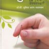 अक्युपंक्चर एक प्रभावी उपचारपद्धती | सुकृत प्रकाशन