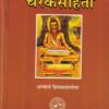 अग्निवेशकृता चरकप्रतिसंस्कृता चरक संहिता - आयुर्वेद | चौखम्बा ओरियन्टलिया (Chaukhamba Orientalia)