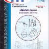 अभियांत्रिकी चित्रकला ENGINEERING DRAWING - Engineering business/1st  | Mahesh Dhotre,D.Rao