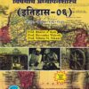 अभ्यासशाखा आणि शालेय विषयांचे अध्यापनशास्त्र (इतिहास-०६) | Success Publications