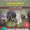 अर्थशास्त्र (S-2)(समग्रलक्षी अर्थशास्त्र - II)(सत्र 4) | Success Publications