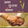 असा फुलवा संसार | विद्याभारती प्रकाशन