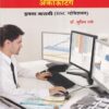 ॲडव्हान्स फायनान्शियल अकाऊंटिंग (Advanced Financial Accounting) (HSC व्होकेशनल) इयत्ता बारावी/ Std. 12 | डॉ. सुनील राणे | विद्याभारती प्रकाशन (Vidyabharati Prakashan)