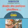 अ्ॅप्लाइड अ्ॅण्ङ इण्डस्ट्रियल पेपर- १ (Applied and Industrial) | MCVC HSC Vocational | Nikita Publication