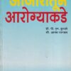आजारातून आरोग्याकडे | डॉ. पी.एन. कुंभारे, श्री. आनंद भागवत | उत्कर्ष प्रकाशन (Utkarsh Prakashan)