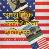 आधुनिक अमेरिकेचा इतिहास (१८६० ते १९९६) | डॉ.नि.आ. वक्काणी | श्री मंगेश प्रकाशन (Shree Mangesh Prakashan)