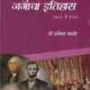 आधुनिक जगाचा इतिहास १७८९ ते १९४५ | डॉ.अनिल कठारे | प्रशांत पब्लिकेशन (Prashant Publication)