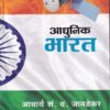 आधुनिक भारत | कॉन्टिनेन्टल प्रकाशन