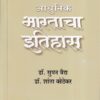 आधुनिक भारताचा इतिहास (१७५७ ते १८५७) | डॉ.सुमन वैद्य, डॉ.शांता कोठेकर | श्री साईनाथ प्रकाशन (Shri Sainath Prakashan)