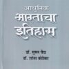 आधुनिक भारताचा इतिहास (१८५७ ते १९२०) | श्री साईनाथ प्रकाशन