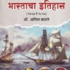 आधुनिक भारताचा इतिहास(१७५७ ते १८५७) | डॉ.अनिल काठरे | प्रशांत पब्लिकेशन (Prashant Publication)