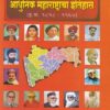 आधुनिक महाराष्ट्राचा इतिहास (इ.स. १८१८-१९६०) MPSC PSI/STI/ASO | प्रा.डॉ.एस.एस.गाठाळ | कैलाश पब्लिकेशन्स (Kailash Publications)