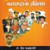 आधुनिक महाराष्ट्राचा इतिहास (इ.स.१८१८ ते इ.स.१९०५) | डॉ.दीपा सावळे/मोरे | एज्युकेशनल पब्लिशर्स (Education Publishers)
