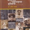 आधुनिक महाराष्ट्राचा इतिहास इ.स.१८१८ ते १९६० | विद्या बुक पब्लिशर्स